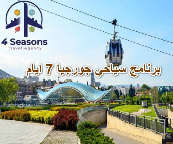 برنامج سياحي جورجيا 7 ايام
